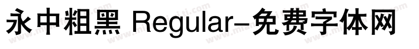 永中粗黑 Regular字体转换